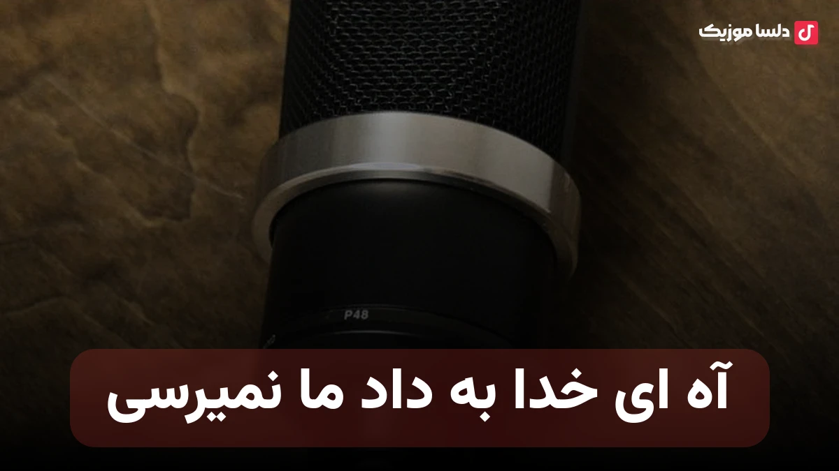 آه ای خدا به داد ما نمیرسی