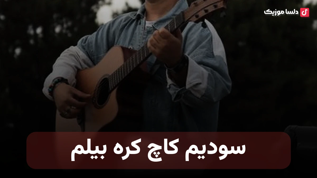 سودیم کاچ کره بیلم
