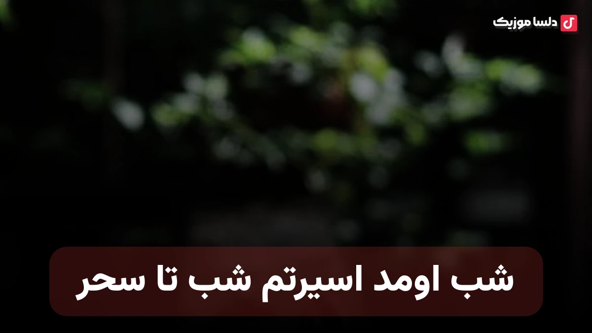 شب اومد اسیرتم شب تا سحر از حمیرا