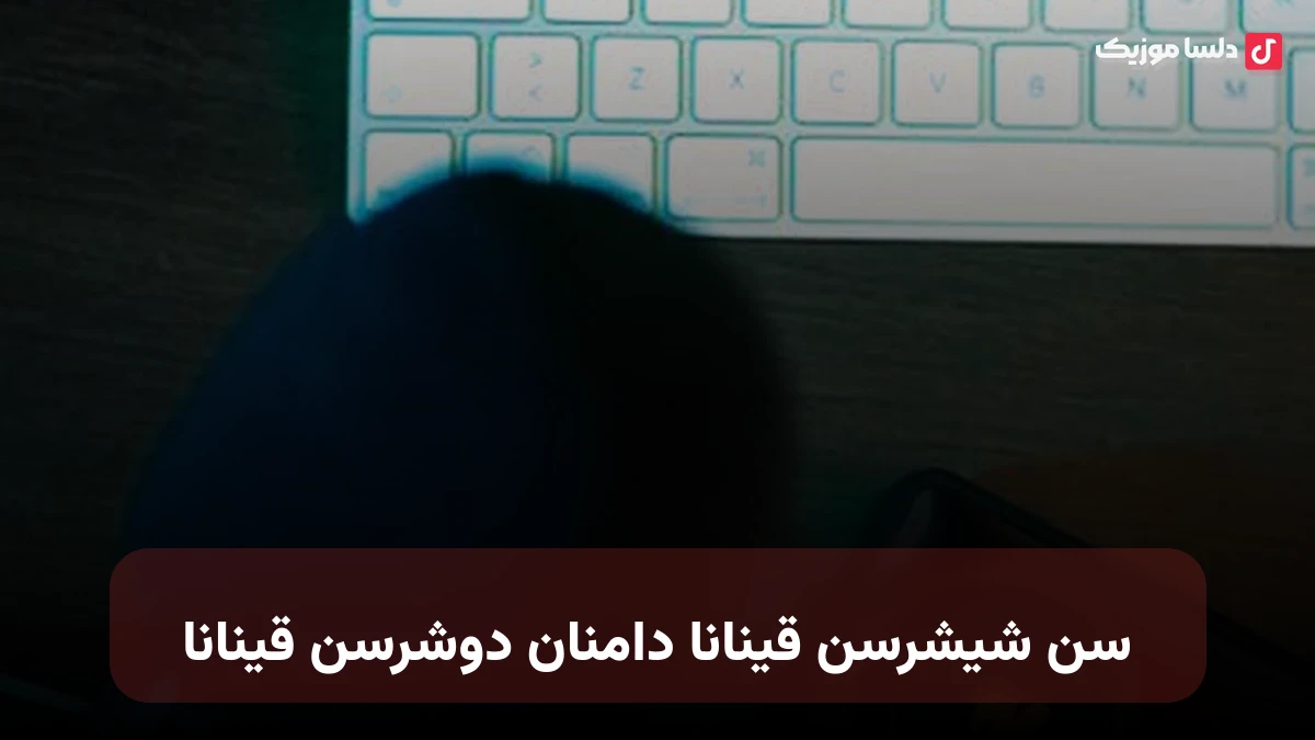سن شیشرسن قینانا دامنان دوشرسن قینانا