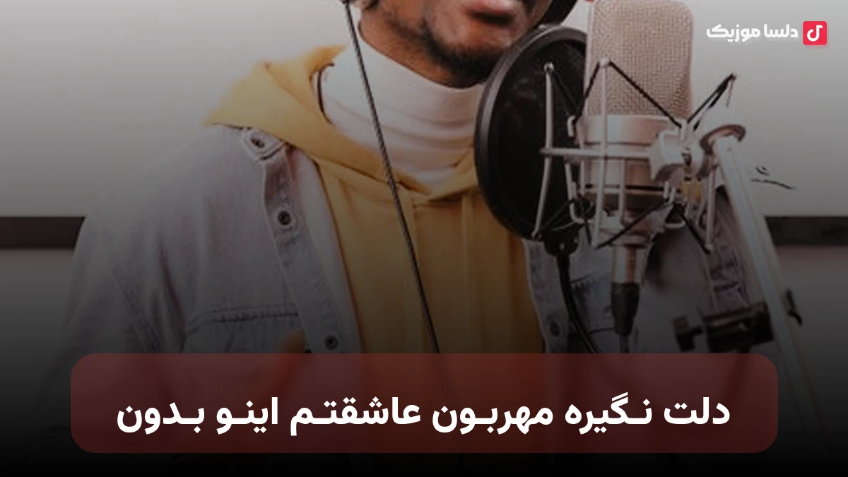 دلت نـگیره مهربـون عاشقتـم اینـو بـدون
