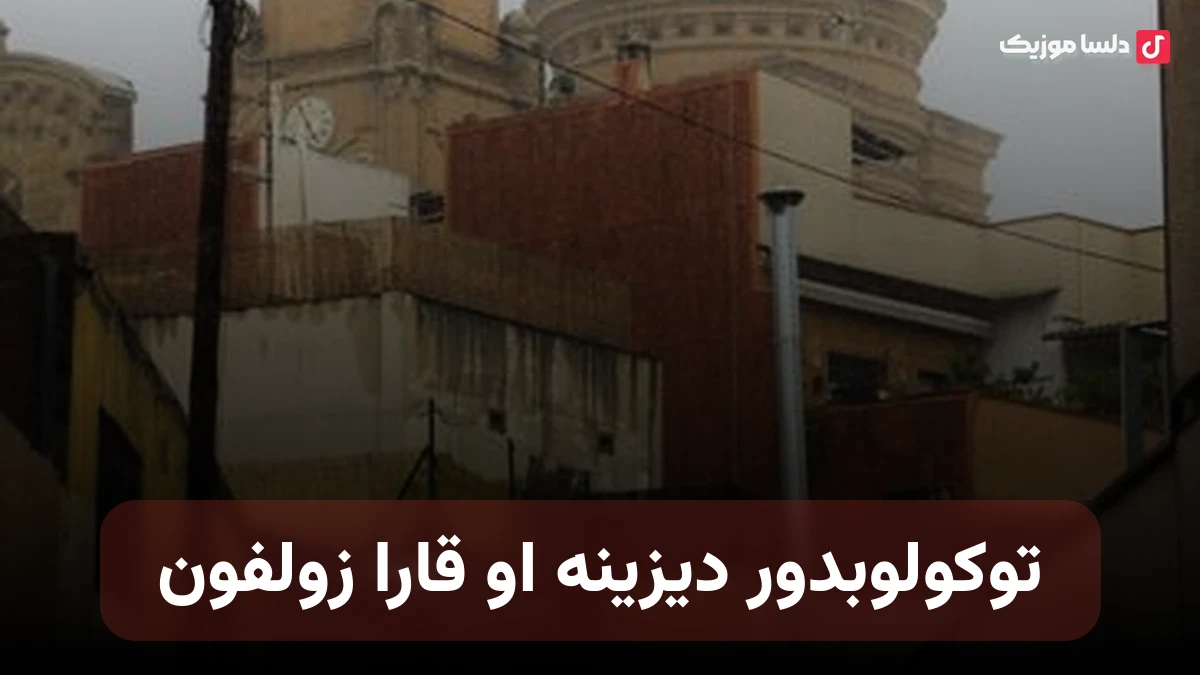 توکولوبدور دیزینه او قارا زولفون