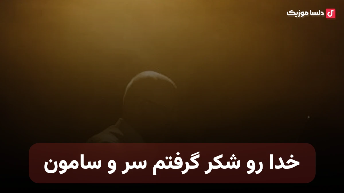 خدا رو شکر گرفتم سر و سامون