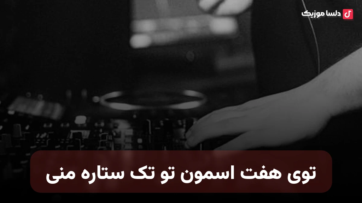 توی هفت اسمون تو تک ستاره منی