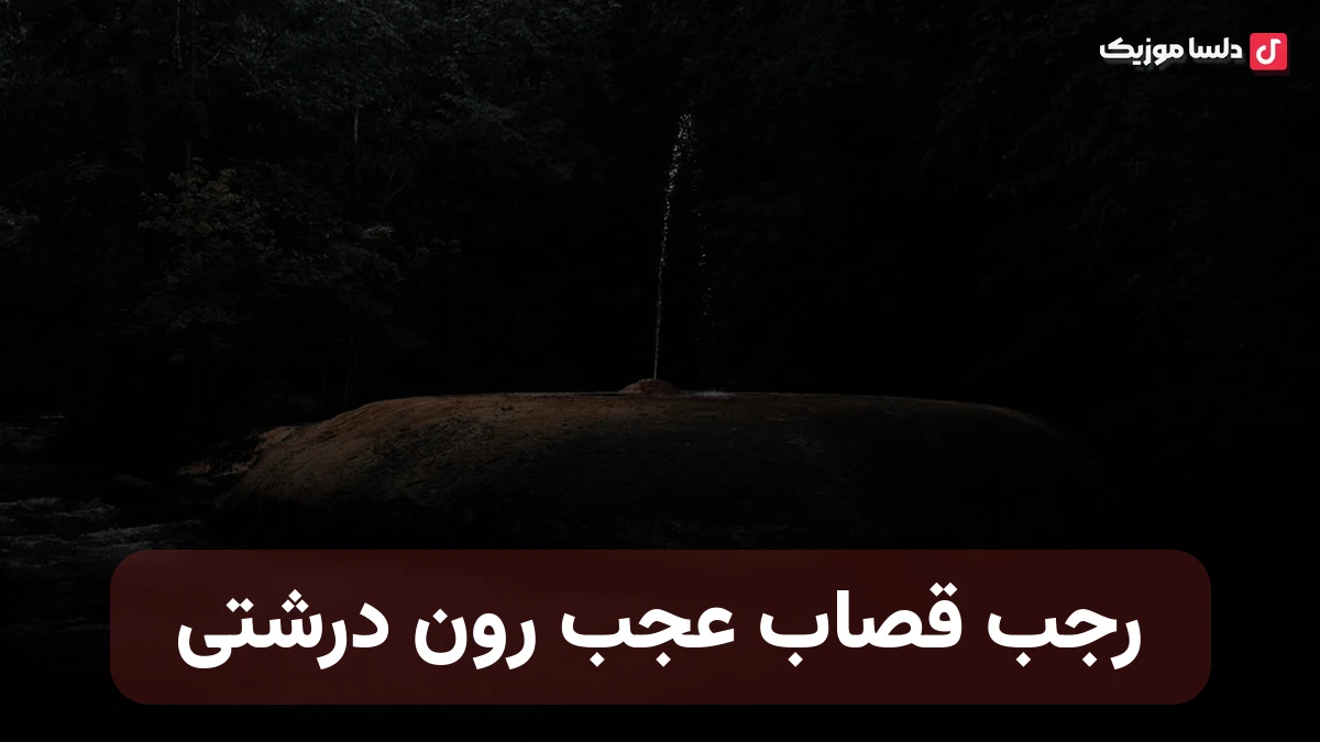 رجب قصاب عجب رون درشتی