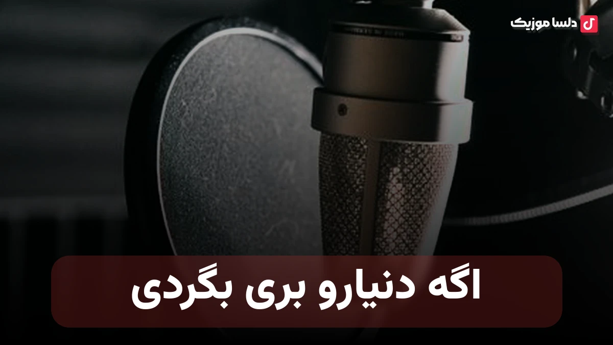 اگه دنیارو بری بگردی