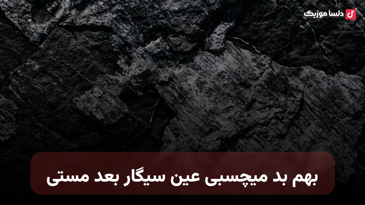 بهم بد میچسبی عین سیگار بعد مستی