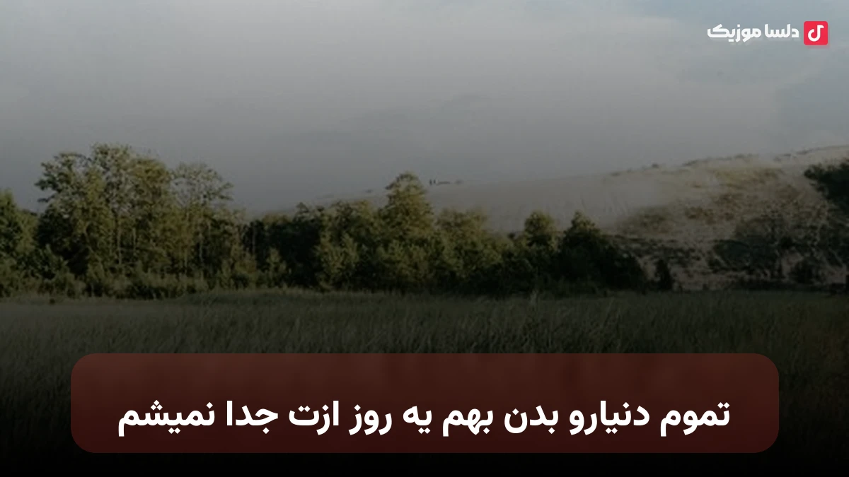 تموم دنیارو بدن بهم یه روز ازت جدا نمیشم