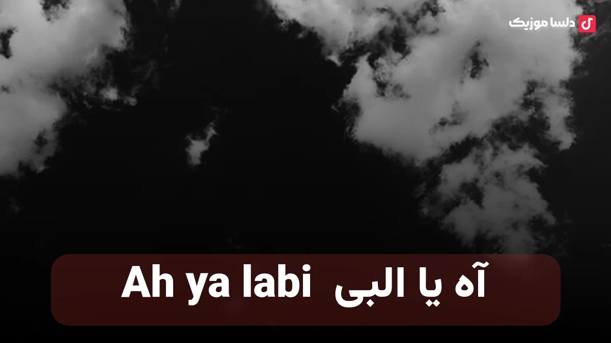 آه یا البی  Ah ya labi
