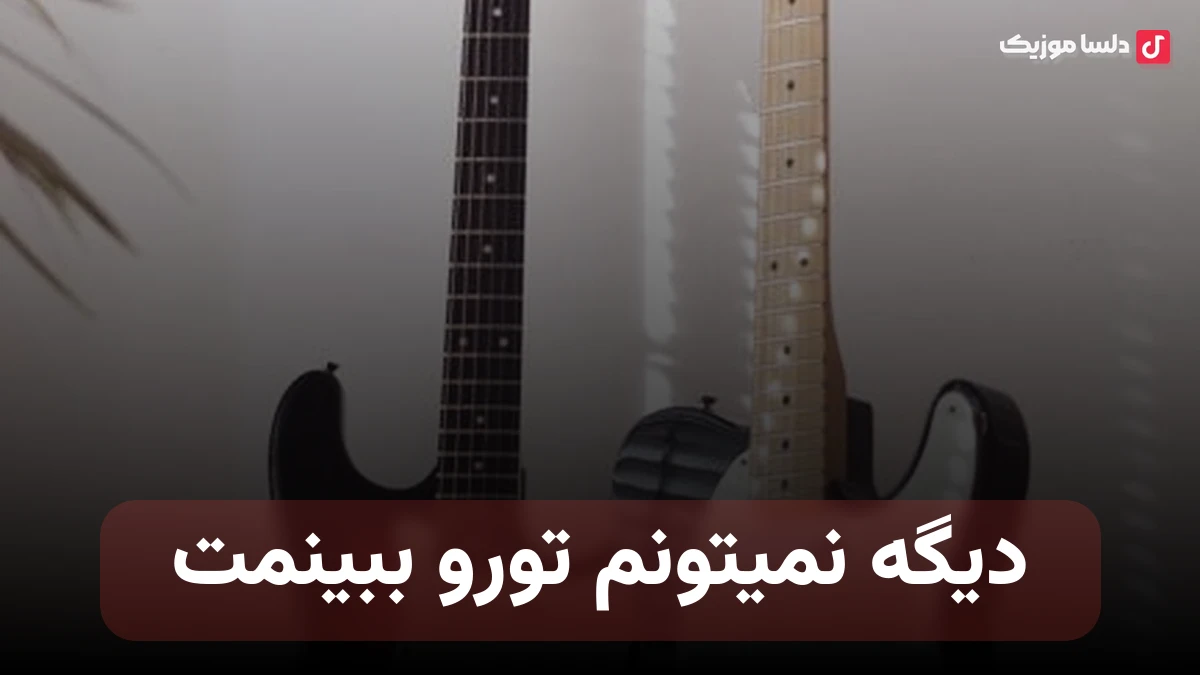 دیگه نمیتونم تورو ببینمت