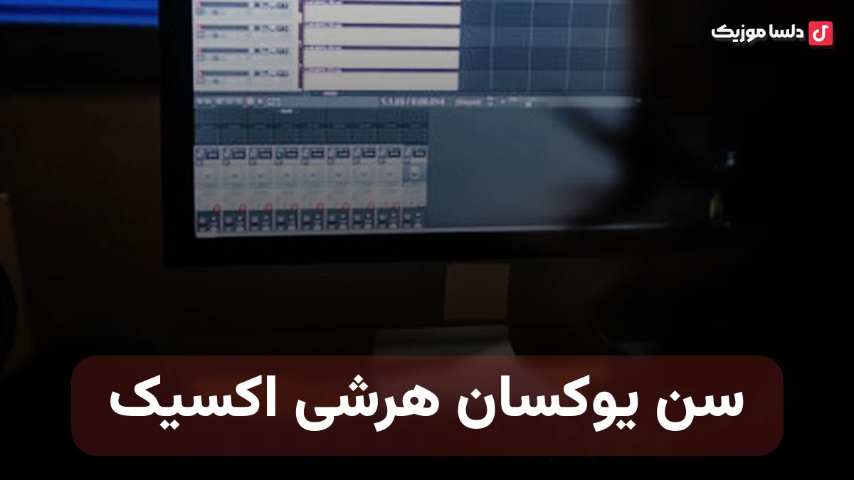 سن یوکسان هرشی اکسیک