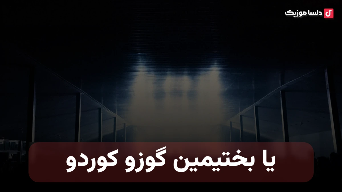 یا بختیمین گوزو کوردو