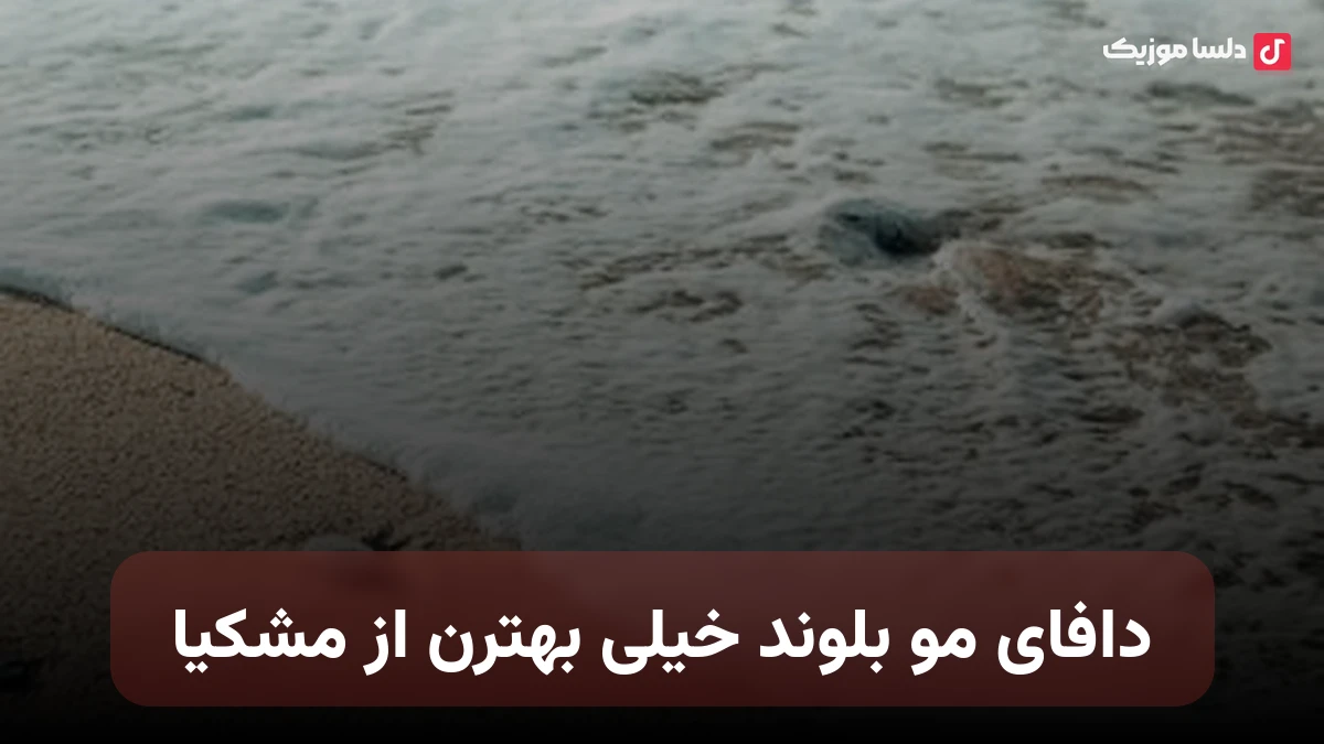 دافای مو بلوند خیلی بهترن از مشکیا