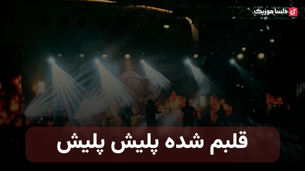 قلبم شده پلیش پلیش