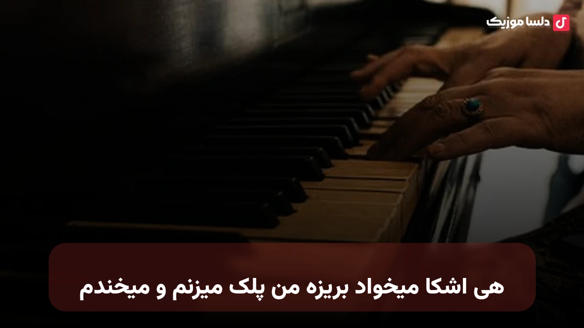 هی اشکا میخواد بریزه من پلک میزنم و میخندم