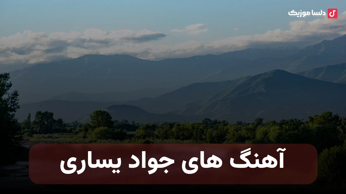 آهنگ های جواد یساری