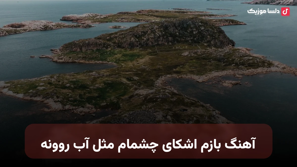 ازم اشکای چشمام مثل آب روونه