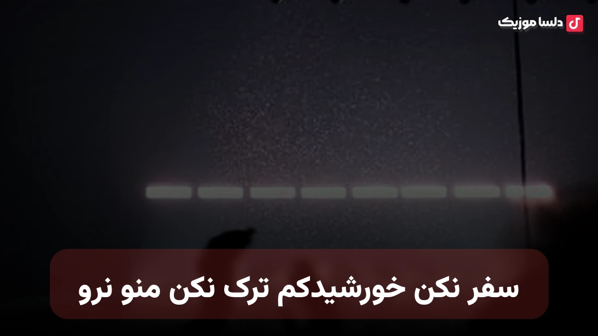 سفر نکن خورشیدکم ترک نکن منو نرو