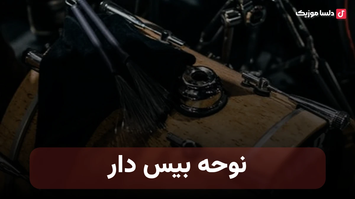 نوحه بیس دار