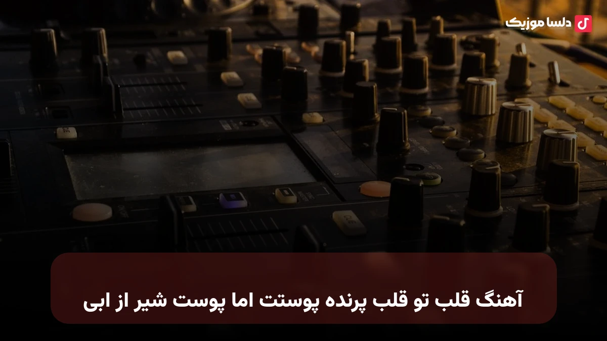قلب تو قلب پرنده پوستت اما پوست شیر از ابی