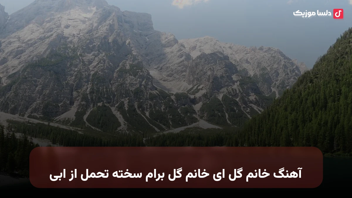 خانم گل ای خانم گل برام سخته تحمل