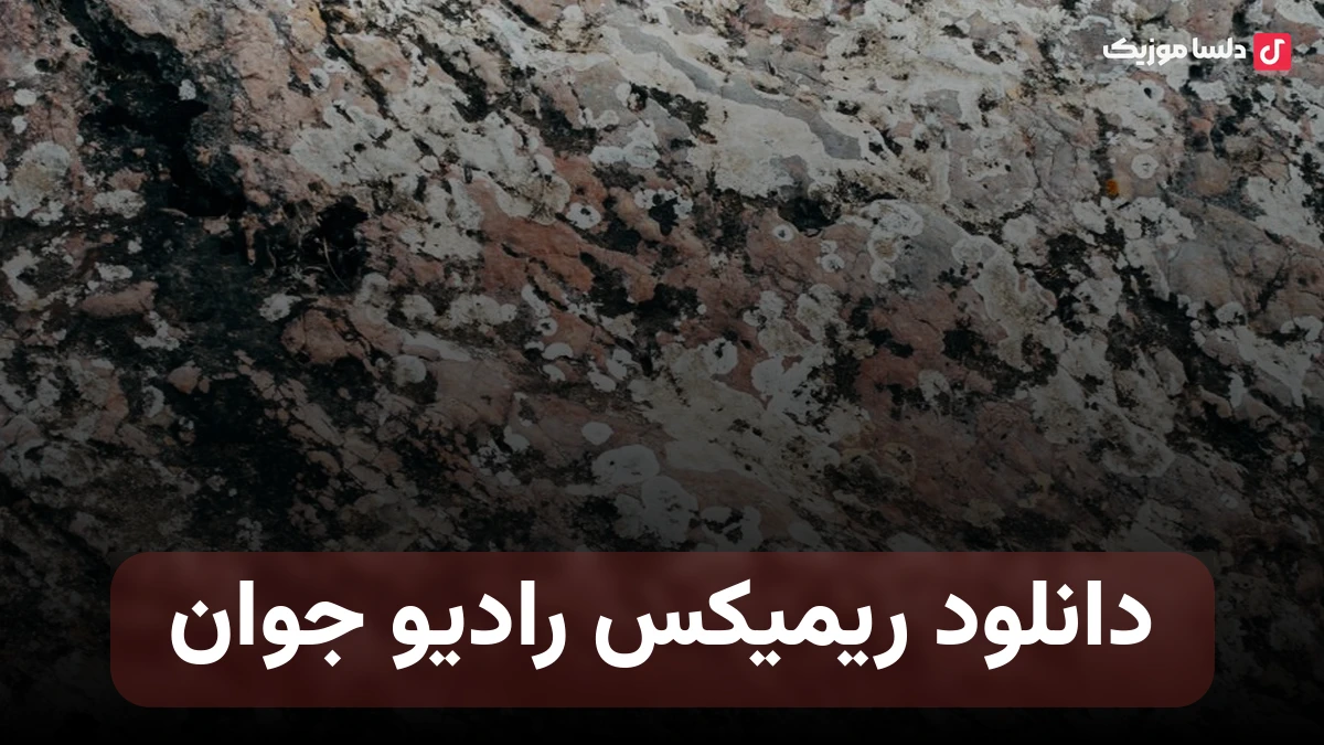  ریمیکس رادیو جوان 2026