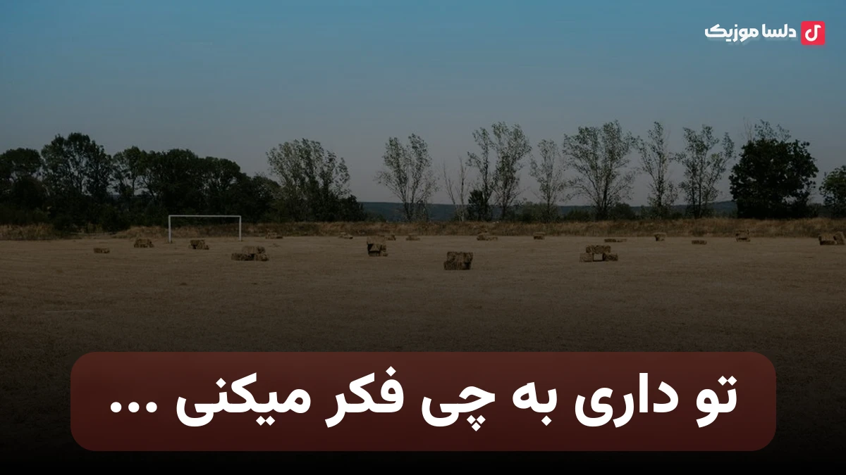 تو داری به چی فکر میکنی