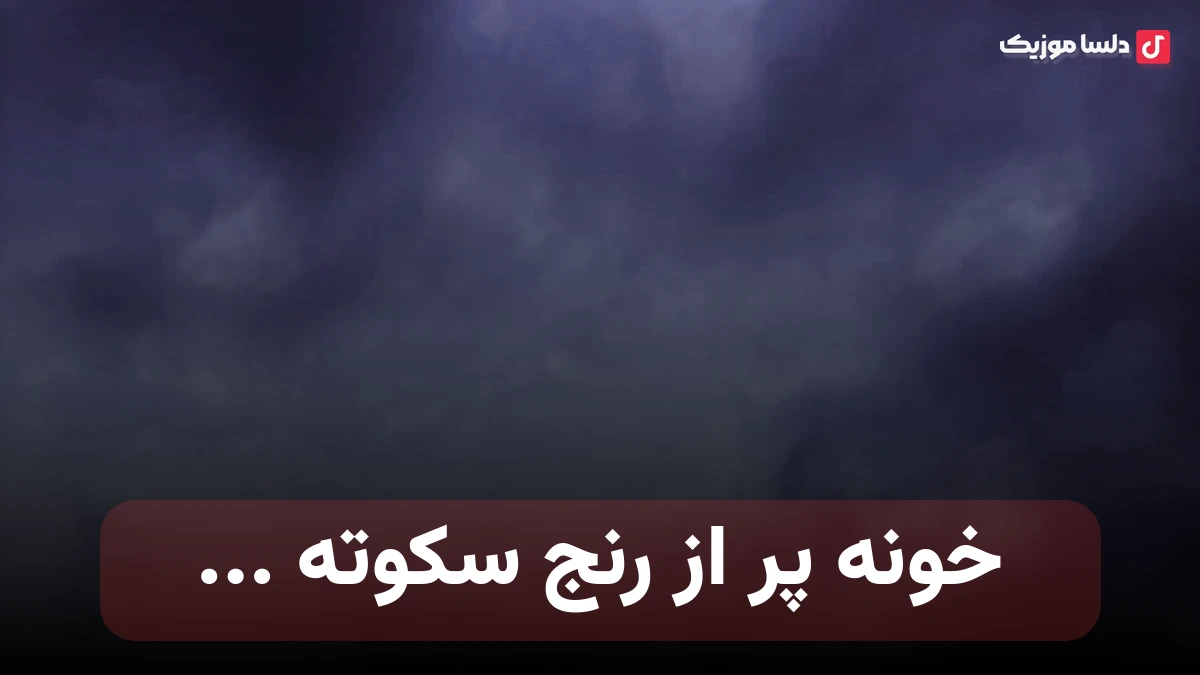 خونه پر از رنج سکوته