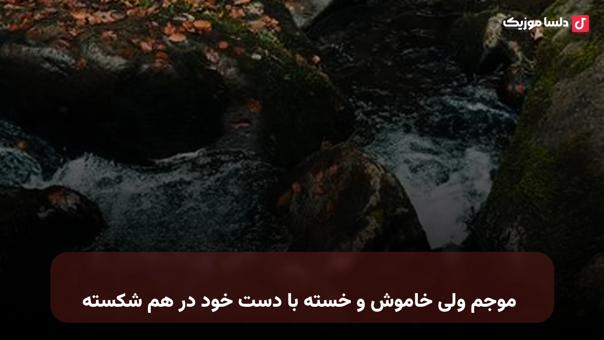 موجم ولی خاموش و خسته