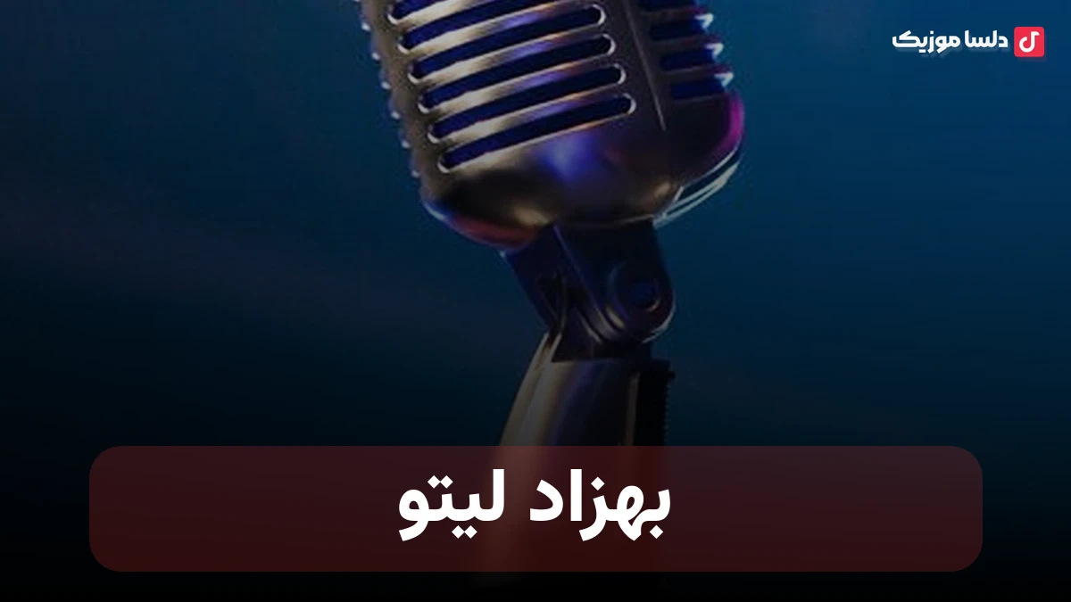 آهنگ های بهزاد لیتو
