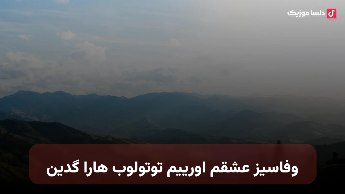 وفاسیز عشقم اورییم توتولوب هارا گدین