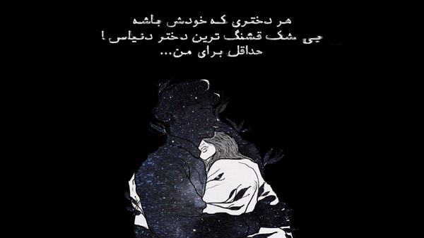 بیا آسمونمو شباشو پر ستاره کن صدای زن