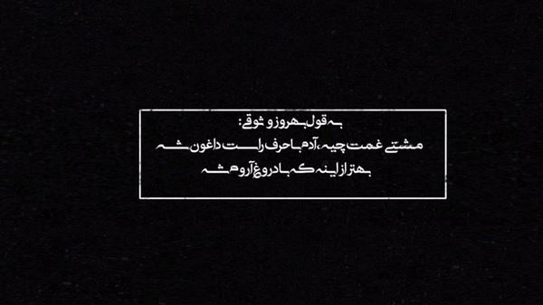 فندک زدی زیر خاطره هامون بریدم دیگه به لب رسیده جون