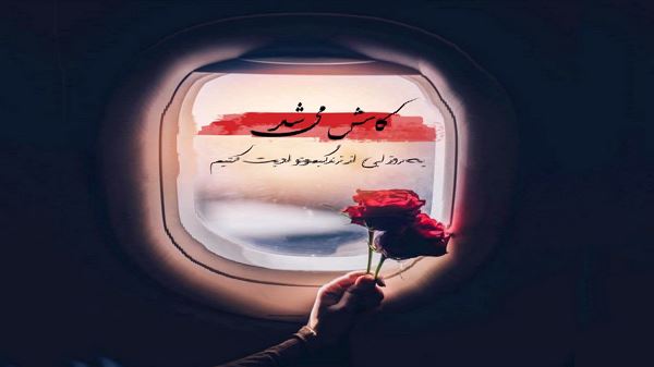 من خسته از این حکمت و قسمت به فغانم