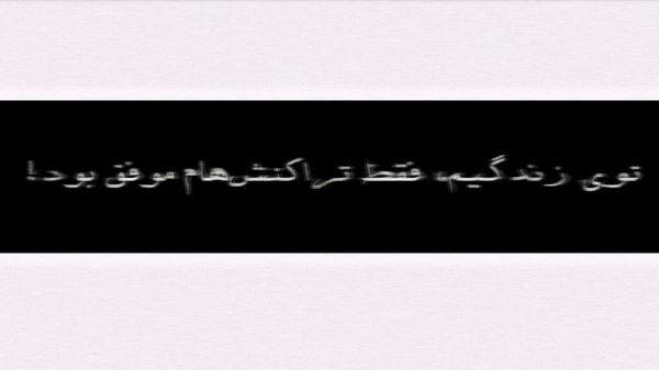 میکشه منو این الکلا باور کن چرا نمیری از یادم تو