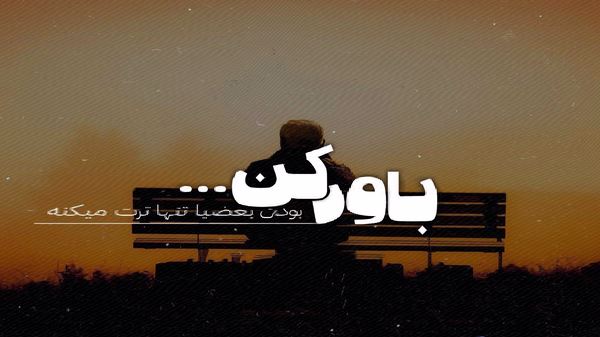نگو اینجوری بهتره دور باشیمو نسخه اصلی و کامل