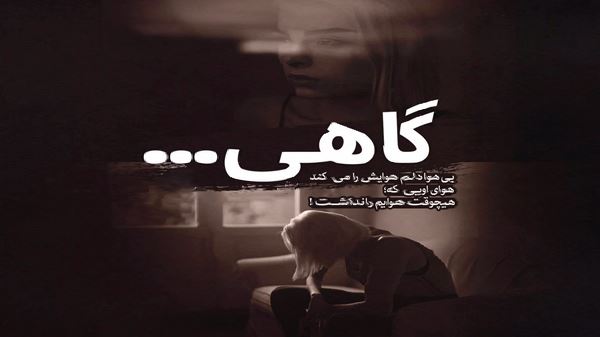 رویایی دارم رویای آزادی با صدای زن