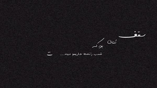 شبا تهرانو روزا مغزمو بالا و پایین میکنم