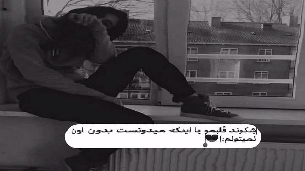 تو چشمات دنبال یه فرشته بودم نسخه کامل