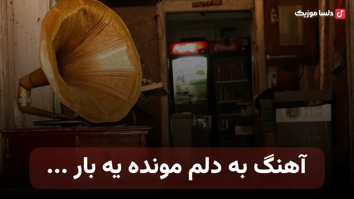 آهنگ به دلم مونده یه بار