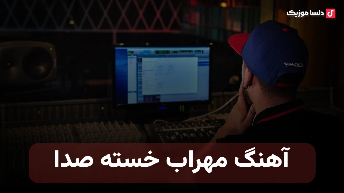 آهنگ مهراب خسته صدا