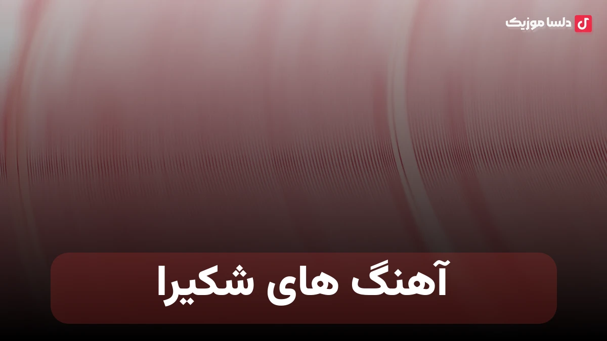آهنگ های شکیرا