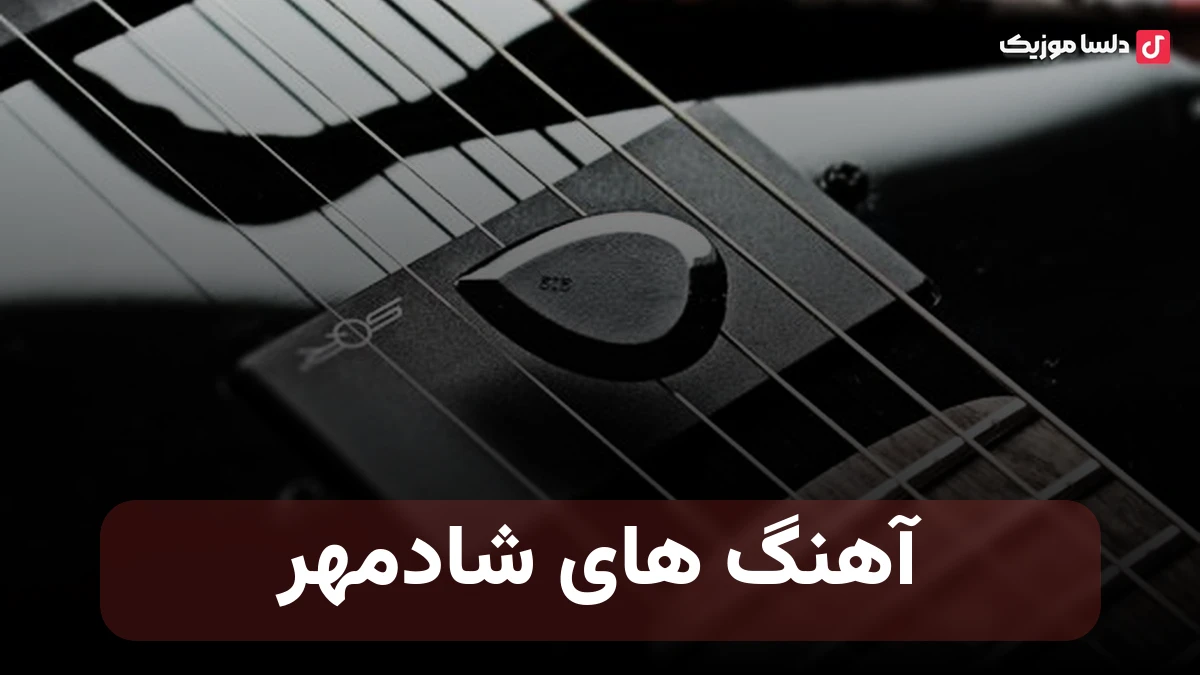 آهنگ های شادمهر