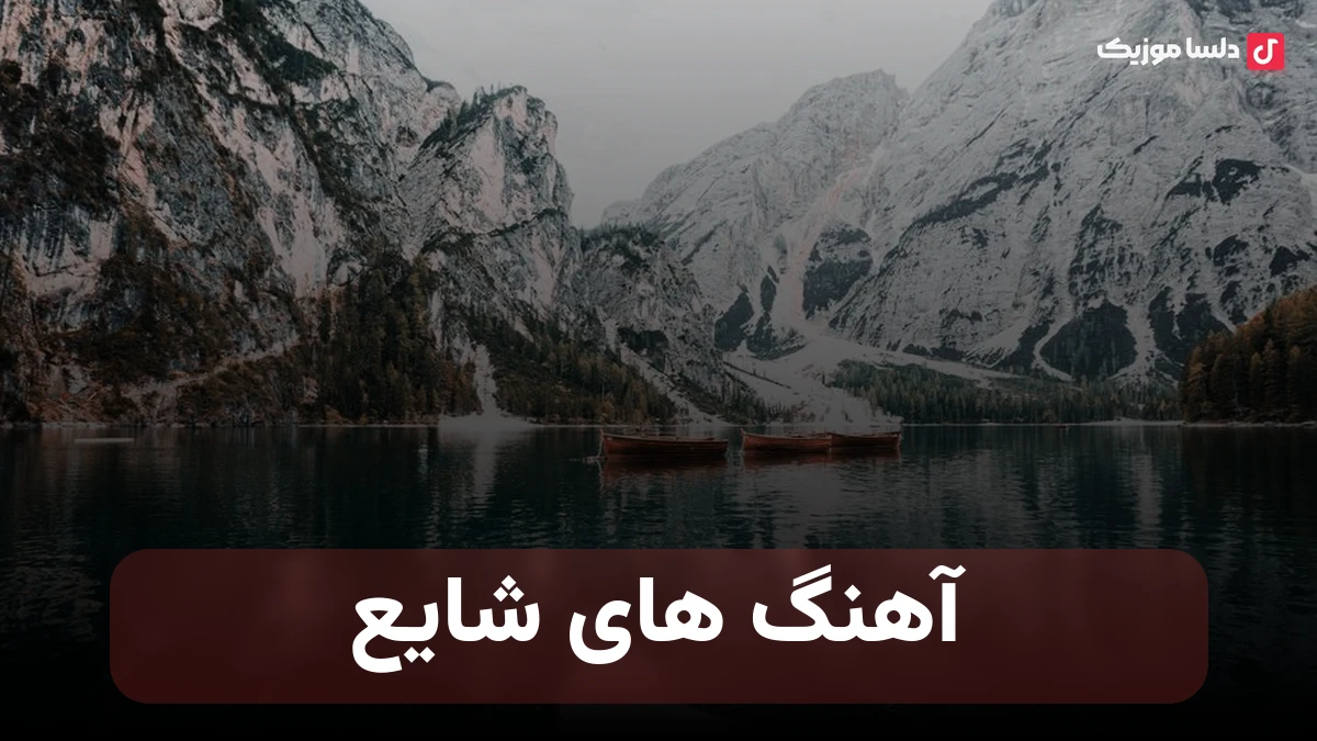 آهنگ های شایع