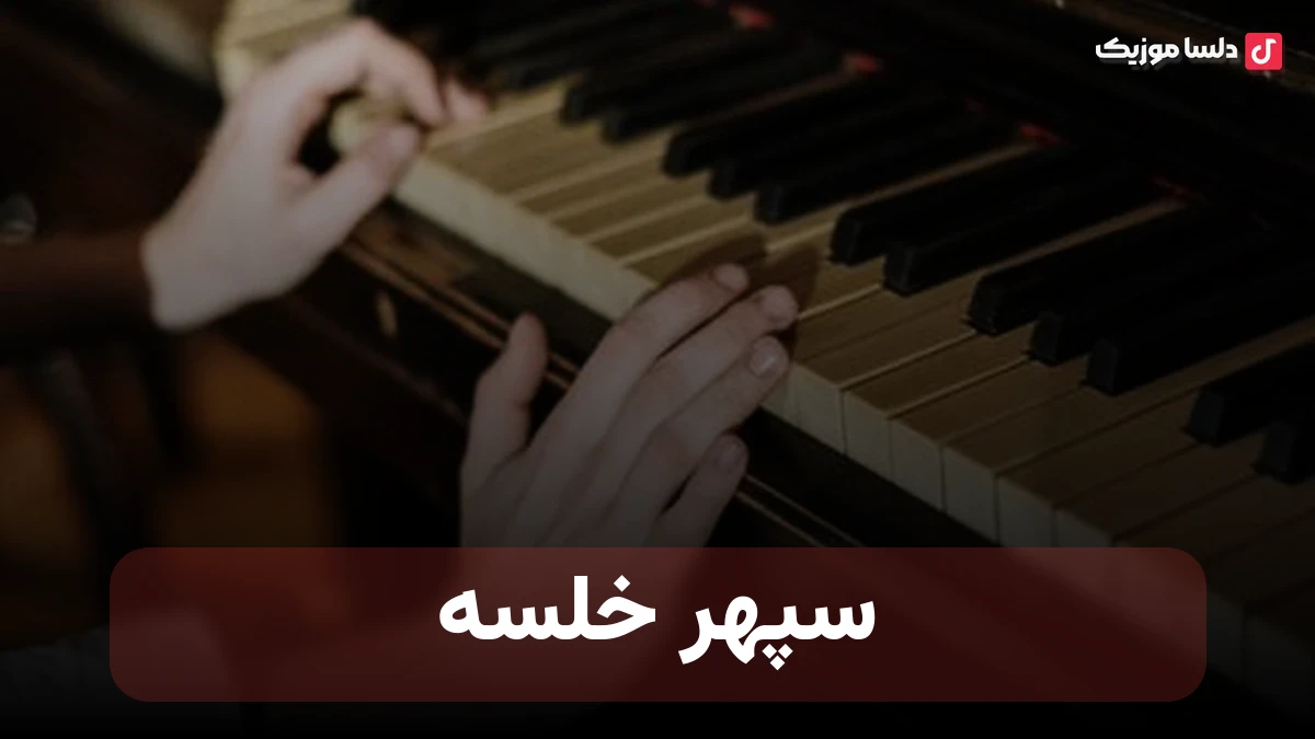 سپهر خلسه