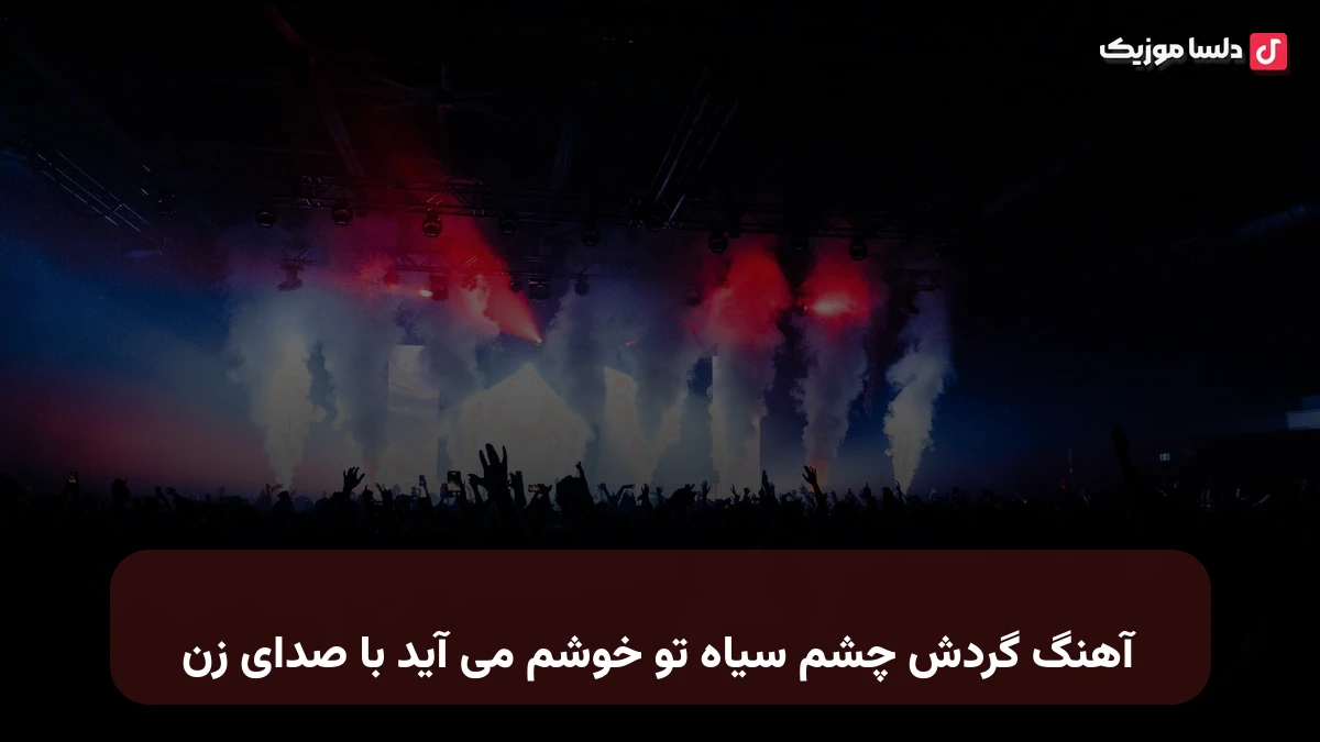 گردش چشم سیاه تو خوشم می آید با صدای زن صدای زن