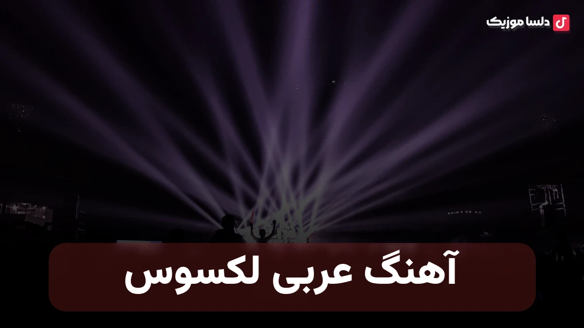 عربی لکسوس با صدای زن