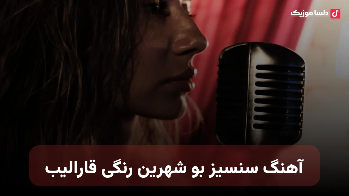سنسیز بو شهرین رنگی قارالیب ترکی