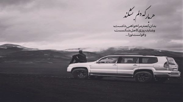 شنیدم آغوش نازت به دست دیگران است
