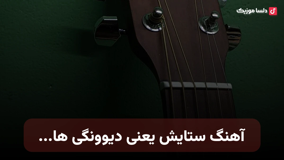 ستایش یعنی دیوونگی ها صدای زن هوش مصنوعی
